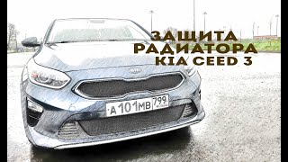 Защита радиатора Стрелка11 на Kia Ceed 3