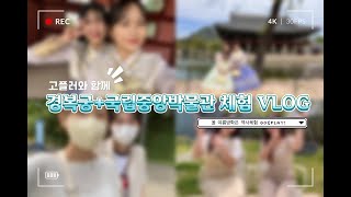경복궁 + 국립중앙박물관 체험 Vlog