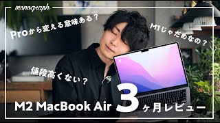 14インチMacBook “Pro”からM2 MacBook “Air”に変えて3ヶ月経った今の正直な感想