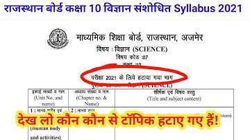Rajasthan board Class 10 Science new syllabus 2021 देख लीजिए कौन कौन से टॉपिक हटाए गए हैं
