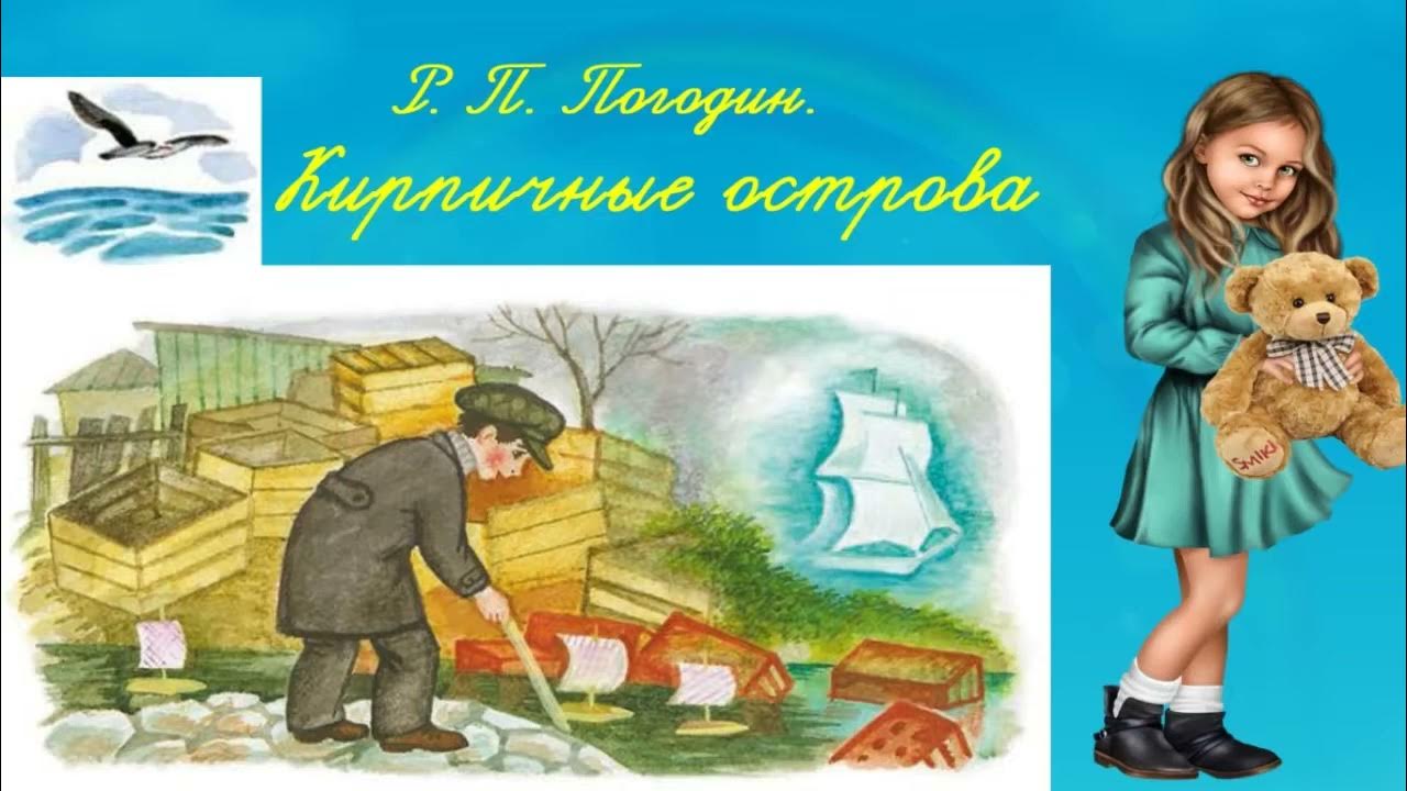 Родное слово 3 класс Р. П. Погодин. Кирпичные острова 3 класс - YouTube