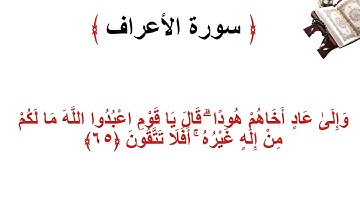 سورة الأعراف الاية 65