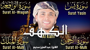 سورة الكهف كاملة سورة الواقعة سورة يس الرحمن , الملك تلاوة هادئة الشيخ عبد العزيز | Sourat Al kahf