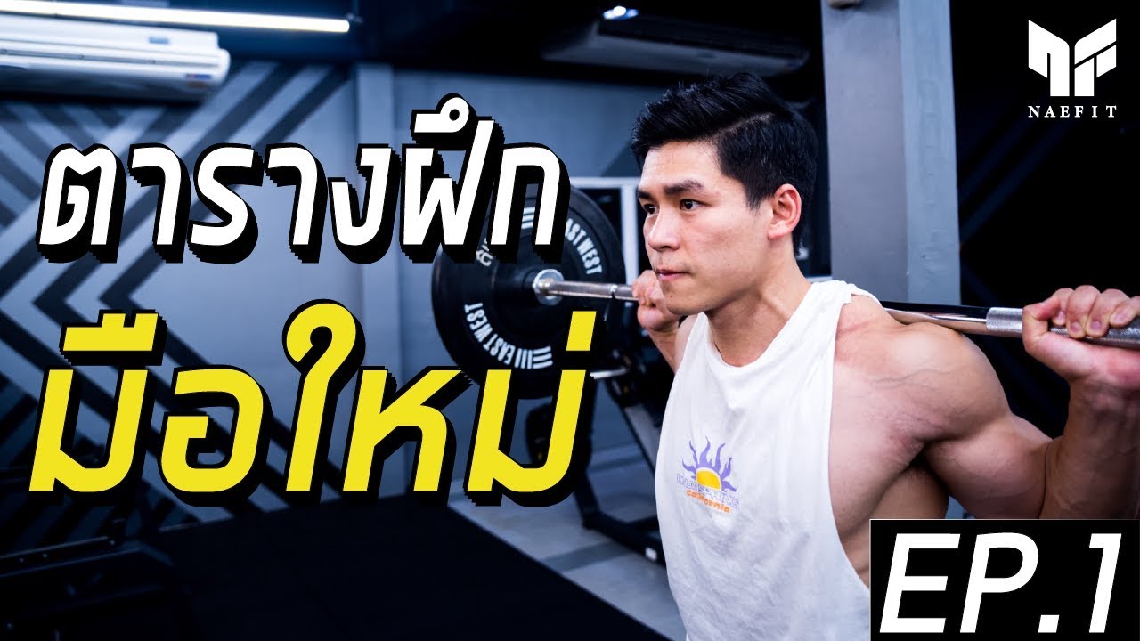 เริ่ม ต้น เล่น กล้าม  Update  สอนมือใหม่เล่นฟิตเนส ( EP.1 )