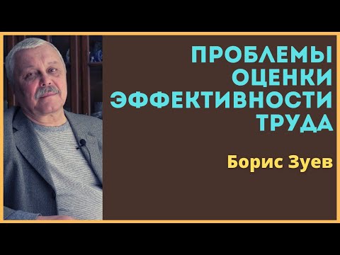 Проблемы оценки эффективности труда. А методика точной оценки эффективности есть!