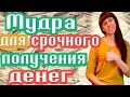 МУДРА - КАК ПРИВЛЕЧЬ ДЕНЬГИ? -  КАК СДЕЛАТЬ МНОГО ДЕНЕГ?  - СРОЧНО НУЖНЫ ДЕНЬГИ!