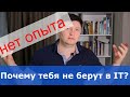 Почему тебя не берут в IT компанию? Что важно: Резюме, Опыт, Собеседования.