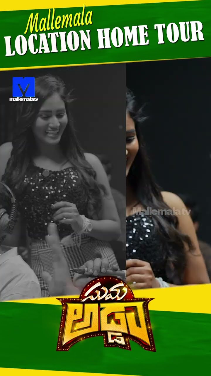 #sumaadda #hometour #sankranthikivasthunnam #mallemalatv #ytshorts #telugucomedy #telugushorts