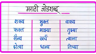 जोडशब्द 50 | मराठी जोडशब्द | Jod shabd | Jod shabd marathi | मराठी शब्द लेखन | Marathi jod shabd