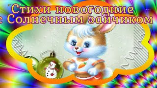 Стихи новогодние с Солнечным зайчиком