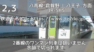 【密着】高麗川駅発車メロディー「JR-SH1-1」「JR-SH5」