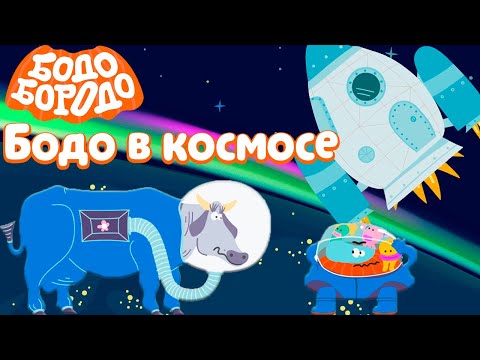 Бодо В Космосе - Бодо Бородо | Премьера 2021! | Мультфильмы Для Детей 0