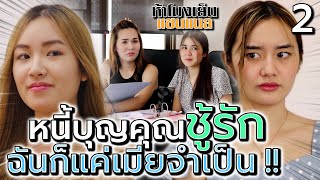 หนี้บุญคุณชู้รัก EP.2 !! เป็นแค่เมียจำเป็น ใช้หนี้เจ้านาย (ละครสั้น) - ห้าโมงเย็น แชนแนล