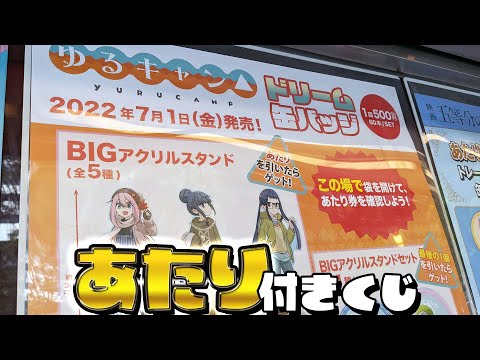 秋を先取りした特大アクリルスタンドが当たる！映画ゆるキャン△ドリーム缶バッジくじ もみじ＆ワカサギアート引いた結果