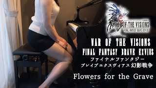 【FFBE幻影戦争】Flowers for the Grave【弾いてみた】のサムネイル