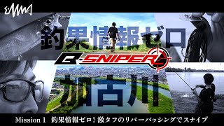 【B-SNIPER】Mission２-釣果情報ゼロ「加古川」激タフのリバーバッシング【ダイジェスト版】