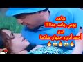 شاهد قبلات أحمد أدم مع جيهان سلامة شاهد قبلات أحمد أدم مع جيهان سلامة