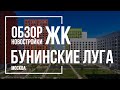 Обзор ЖК Бунинские Луга | ПИК | Новостройки Москвы
