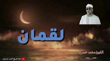الشيخ محمد عمران ما تيسر من سورة #لقمان _ تلاوة عطرة _