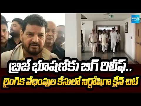 బ్రిజ్ భూషణ్‌కు ఊరట | Delhi Court Gives Clean Chit to Brij Bhushan in Wrestlers Harassment Case - SAKSHITV