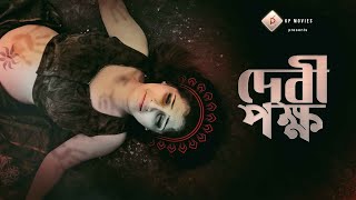 DEBIPOKKHO I SHORT FILM I  Sanchita roy I Punam Dutta I Chirontan Dawn II Prasenjit Ghosal II