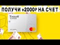 Разбор кредитной карты Тинькофф Платинум - 2000 рублей на счет в подарок !
