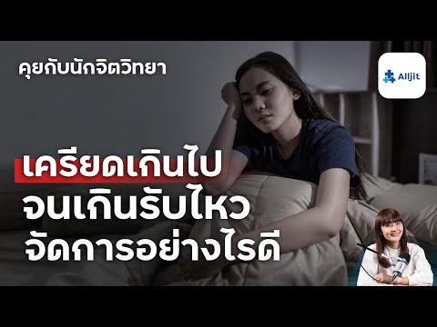 จัดการความเครียดอย่างไร? เมื่อความเครียดที่มี มากเกินไป