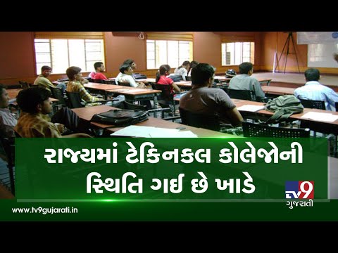 Gujarat: Decline in students opting for technical courses| TV9GujaratiNews