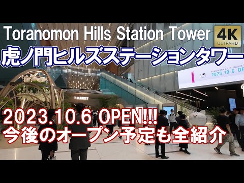 虎ノ門ヒルズ ステーションタワー 2023.10.6 オープン! Toranomon Hills Station Tower フロア案内&今後オープン予定を全て紹介 各フロアウォーキング