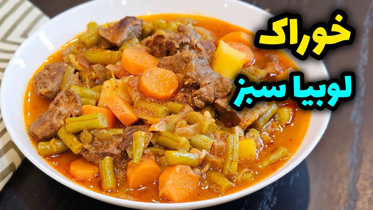  طرز تهیه خوراک لوبیا سبز خونگی | ساده، جاافتاده و خوشمزه | راگو | Green Bean Stew 