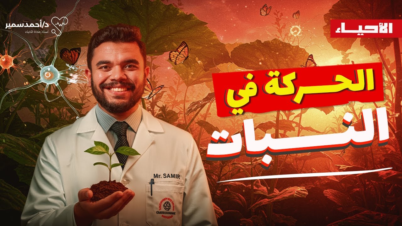 حل كتاب التفوق | الحركة في النبات 🌿 | أحياء ثانوية عامة 2026