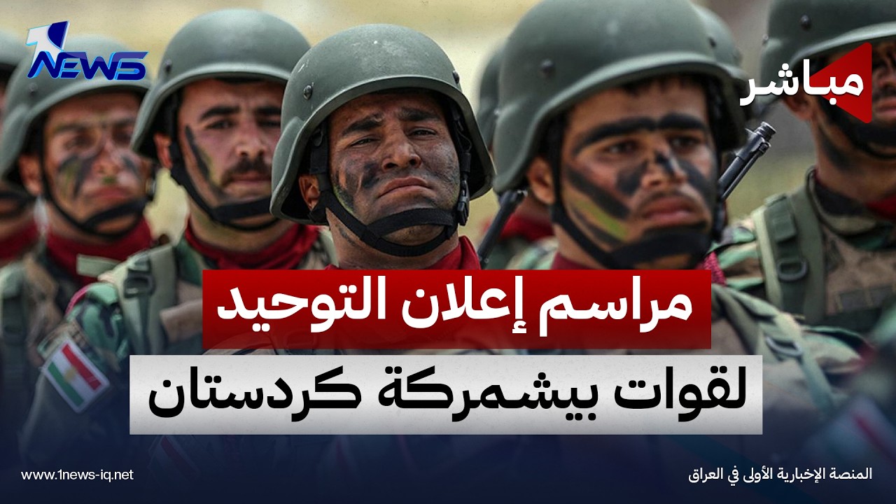 مباشر | مراسم إعلان التوحيد الشامل والكامل لقوات بيشمركة كردستان
