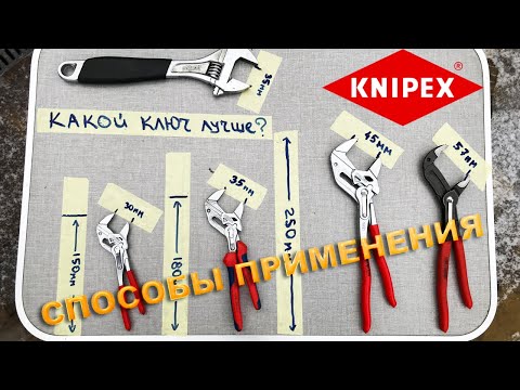 Книпекс (Knipex) переставные ключи. Способы применения.