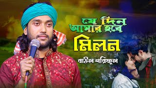 যে দিন আমার হবে মিলন প্রানোনাথ বন্ধুর সনে বাউল শরিফুল