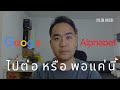 ลงท นห น GOOGLE ไปต อ หร อ พอแค น ลงท นห น GOOGLE ไปต อ หร อ พอแค น