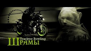 🎼 Tracktor Bowling - Шрамы