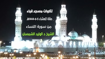 تلاوات مسجد قباء# من سورة النساء# صلاة العشاء# الخميس# 5- 6- 1444هـ# الشيخ  د/ الوليد الشمسان