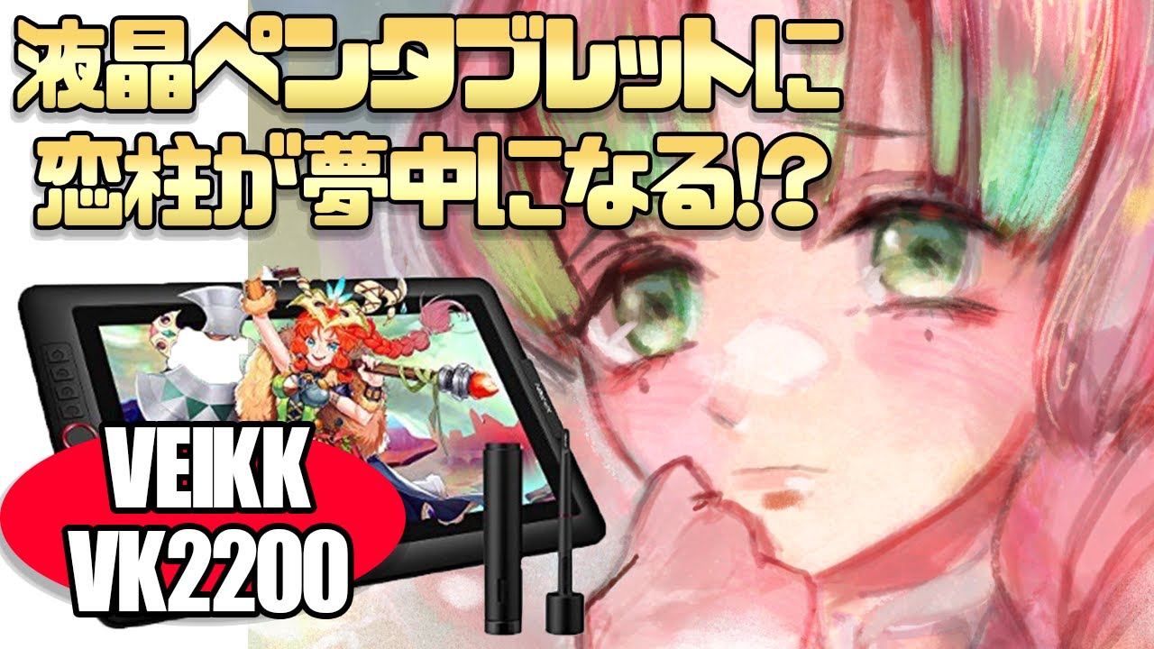 【VEIKK】最高のコストパフォーマンスを誇る40,000円の液晶ペンタブレット「VEIKK VK2200」をレビュー！【提供】