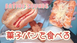咀嚼音/菓子パンを食べる/EATING SOUNDS/ASMR
