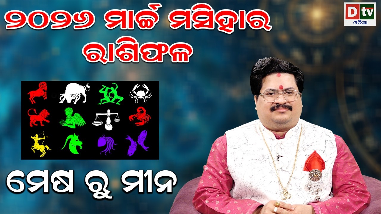 ୨୦୨୬ ମାର୍ଚ୍ଚ ମସିହାର ରାଶିଫଳ | ମେଷ ରୁ ମୀନ | Dr Bhabani Shankar Mohapatra | @DTVODIA ​