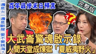 【新聞挖挖哇】大武崙溺斃驚魂啟示錄！人間天堂成煉獄「夏威夷野火」上千人下落不明？恐怖離岸流7小時奪走三條人命！水深火熱如何求生存？20230814 來賓：王瑞德、林瑞安、丁寧、高仁和、林金宏