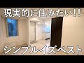 1人暮らしデビューに最適？全てがちょうどいい物件｜東京都 品川区 武蔵小山【内見】