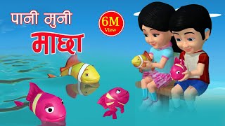 Popular Nepali Rhymes. Pani Muni Maachha || पानी मुनी माछा  || Children Song बाल गीत