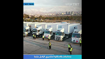 مساعدات باكستانية لمتضرري الزلازل بتركيا 