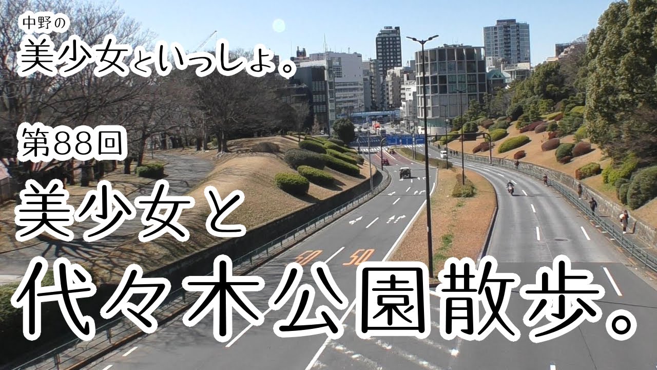 美少女と代々木公園散歩 中美っしょ Youtube 美少女と代々木公園散歩 中美っしょ Youtube