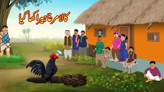 کالا مرغا ہیرا کھا گیا | Black Chicken Hira Kha Gya | Urdu Story | Moral Stories | Urdu Kahaniyan