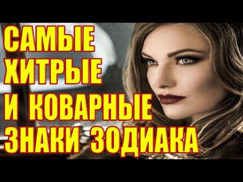 САМЫЙ ХИТРЫЙ И КОВАРНЫЙ ЗНАК ЗОДИАКА!!!