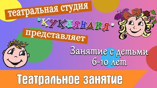 Театральные упражнение с детьми 6 -10 лет. Театральная студия \