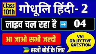 #04, Class 10th Gaudhuli HindiObjective Questions || BSEB कक्षा 10 गोधूलि हिंदी महत्वपूर्ण प्रश्न