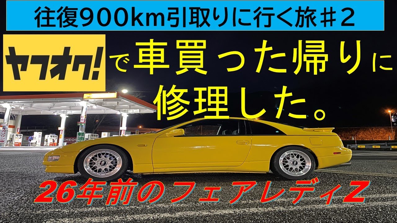 Z32【修理編】遠方の車を下見無しで買ったら　ヤフオク　26年前のフェアレディZ
